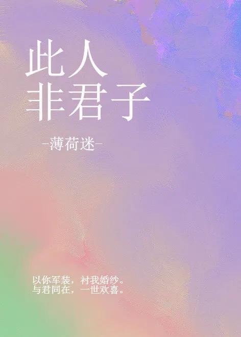 年龄差合集！与君同在，一世欢喜 强推《此人非君子》《驯服》