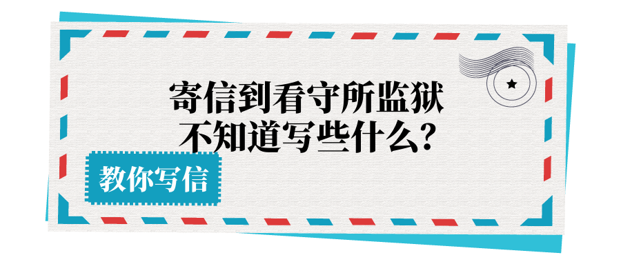 寄信到看守所不知写什么？实用指南帮你轻松表达关怀