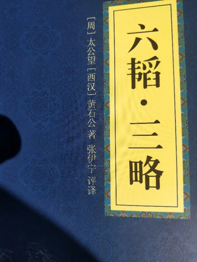 读黄石公《六韬.三略》白话文