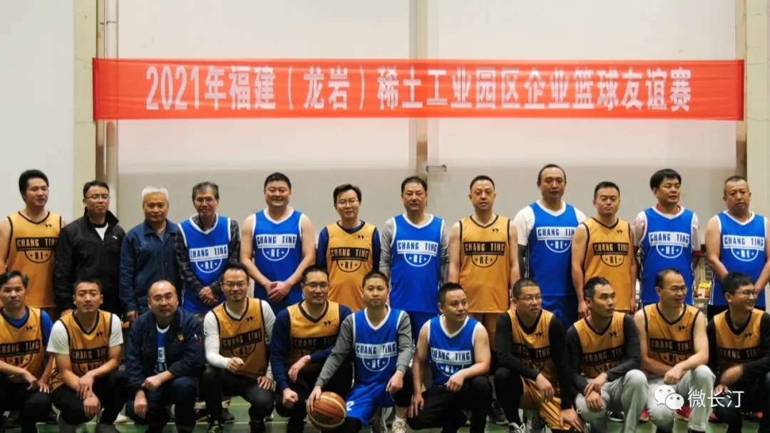 长汀县稀土工业园区企业篮球友谊赛在金龙稀土成功举行