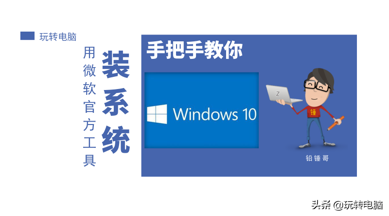 微软官方工具安装Win10的教程来了，别再使用带木马的第三方工具