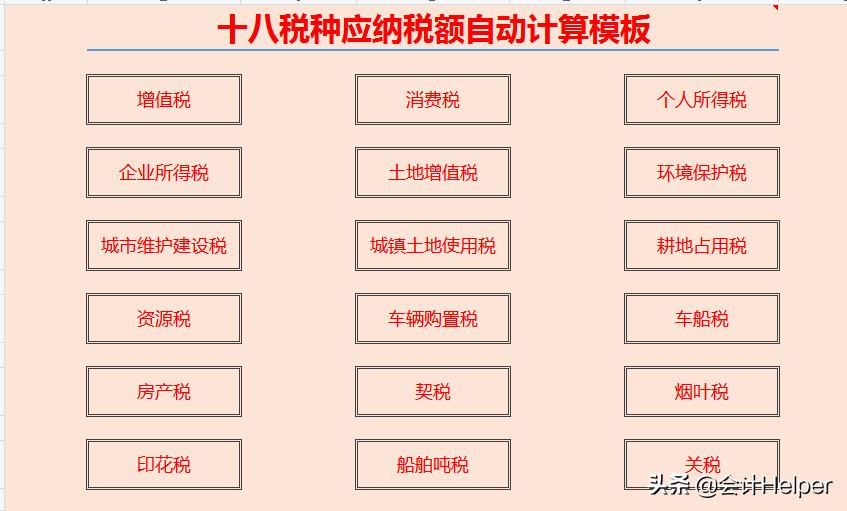 2021最新18个税种计算器：公式已设置好，自动计算，拿去用