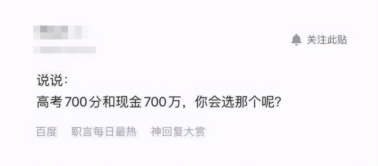 “高考700分和现金700万，你会选哪个？”00后大学生答案出奇一致