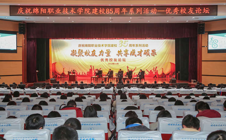 绵阳职业技术学院举行庆祝建校85周年系列活动