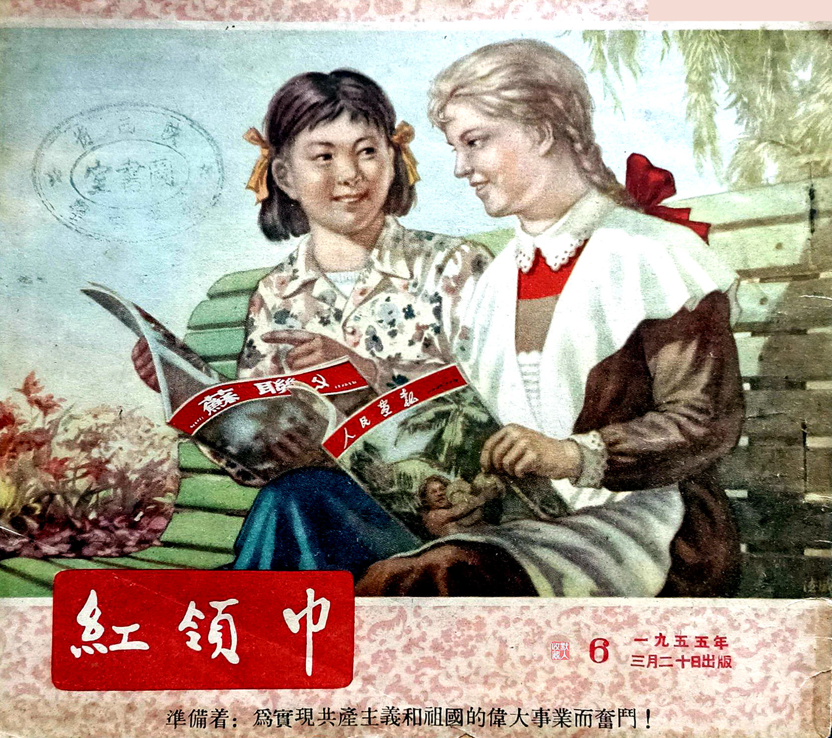 那年封面画｜《亲密的友谊》-1955年第6期《红领巾》