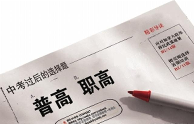 职高和普高一样能参加高考，你知道二者的区别吗