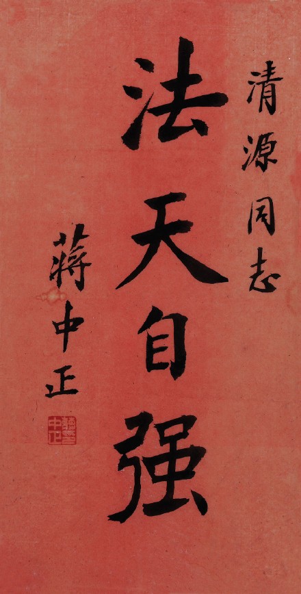 蒋介石书法，笔直字方