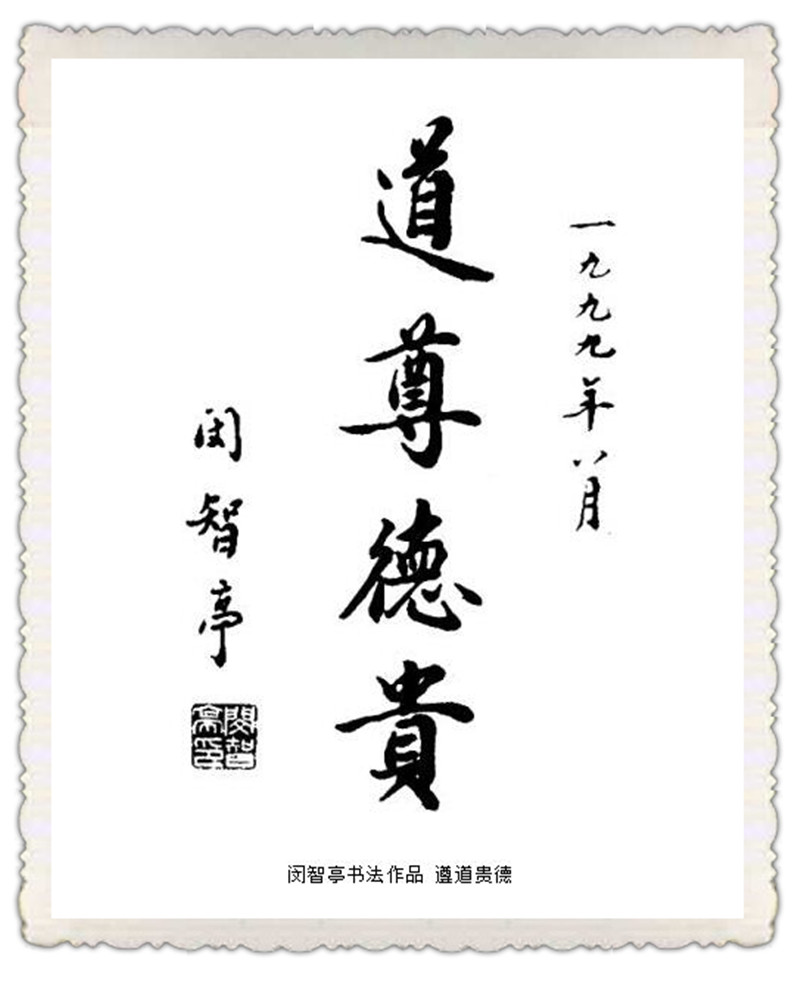 中国道教协会第6届会长：提拔任法融，精通书画，号“玉溪道人”