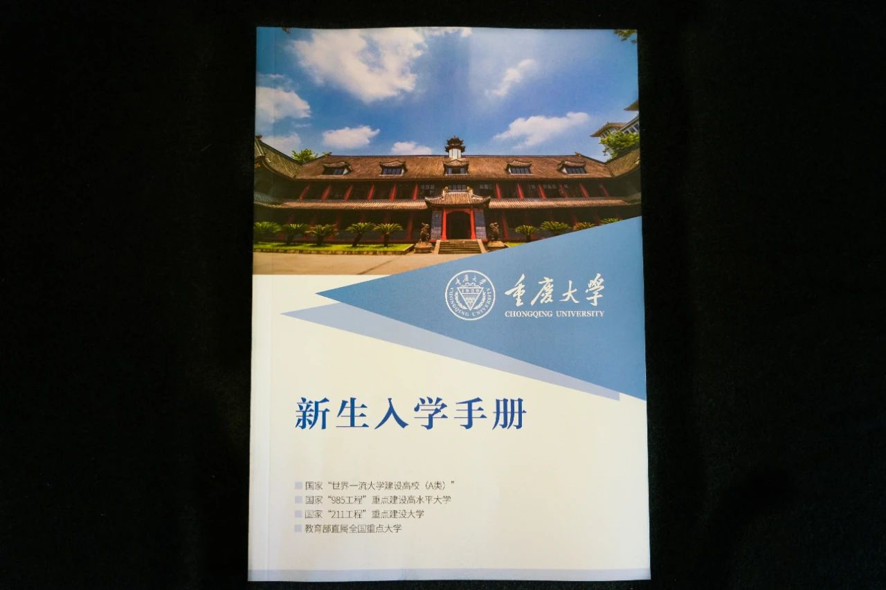 重庆大学录取通知书发放进行时，这份新生攻略请查收！