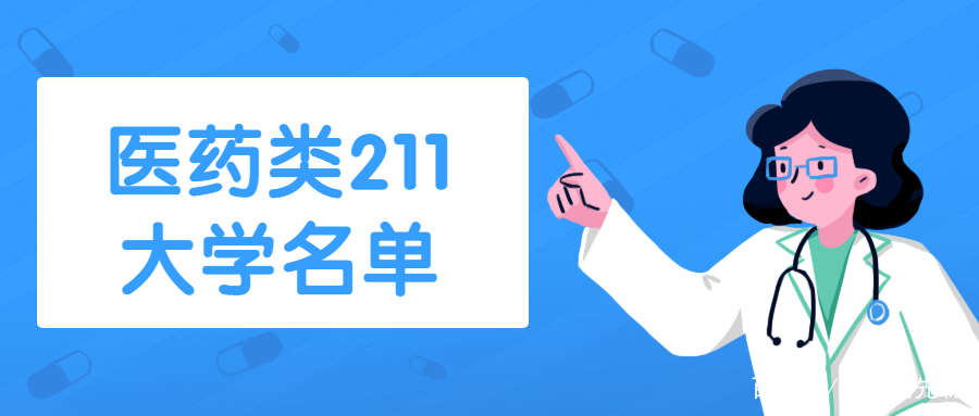 医学类大学211的有哪些大学？附全部名单，5所高校实力强劲