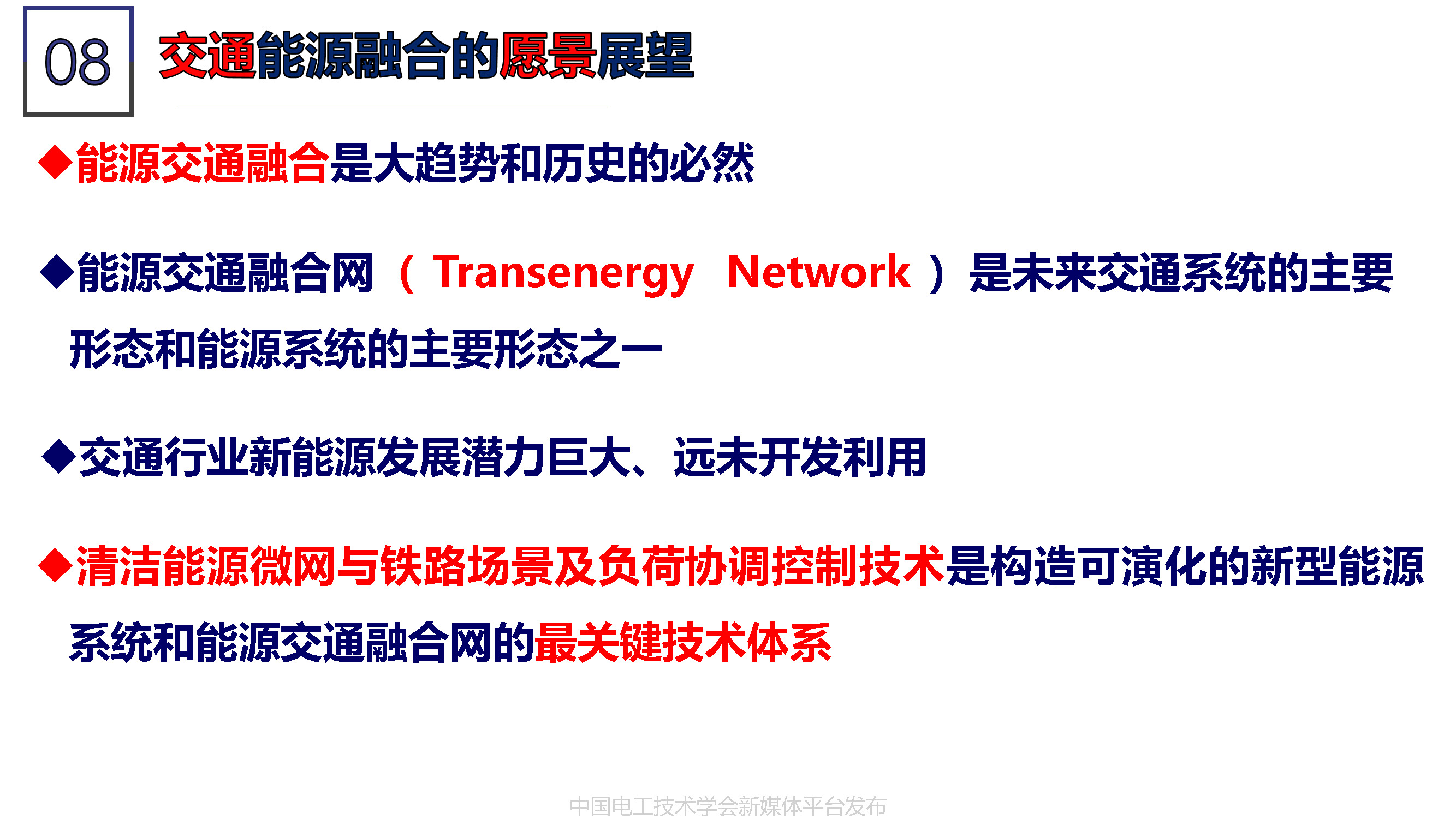 北京能高公司金成日總經(jīng)理：軌道交通與清潔能源的融合發(fā)展