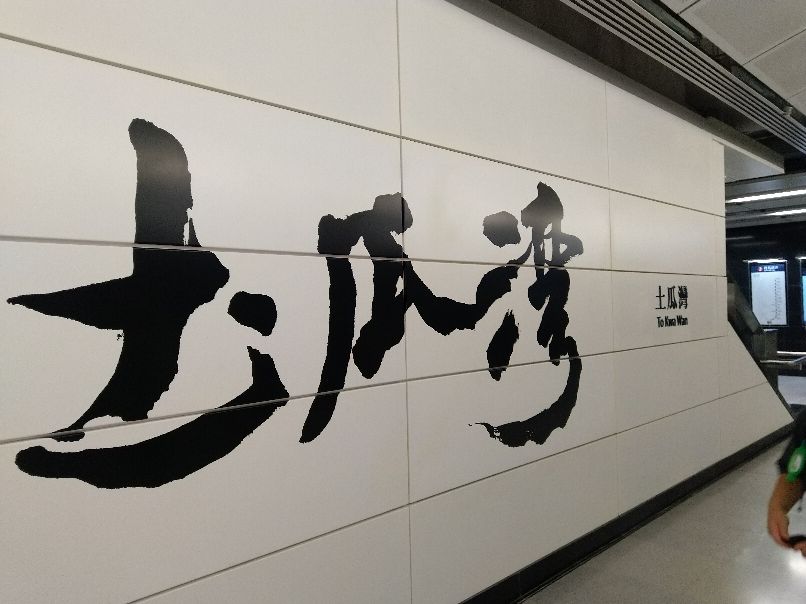 不断延伸的香港地铁