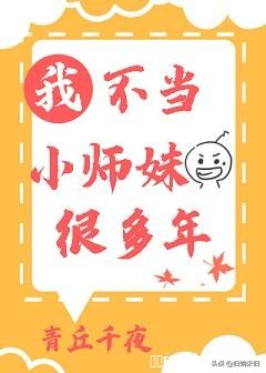 胎穿修仙婴儿文（甜甜的修仙文）