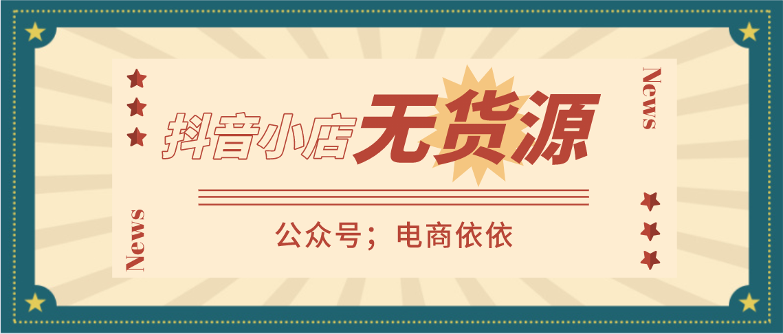 抖音小店无货源截流玩法，掌握这几点，直接省下好几千