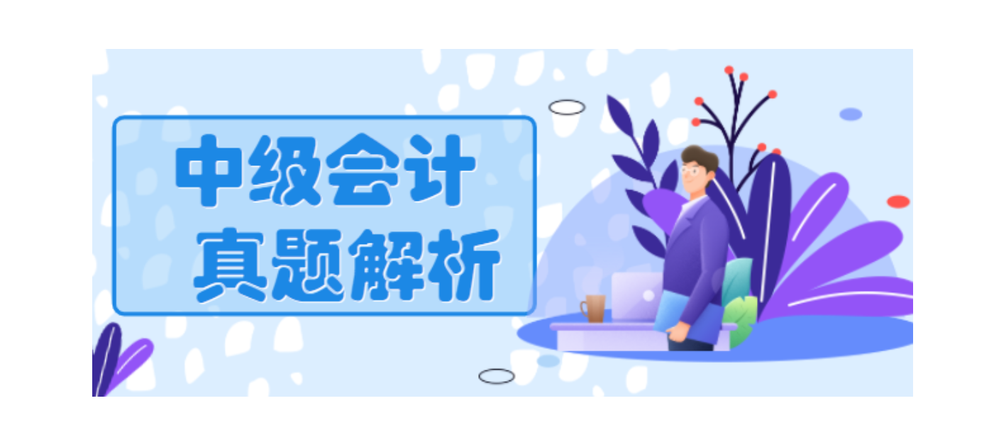 会计真题（2021年中级会计职称考试真题及答案解析汇总）