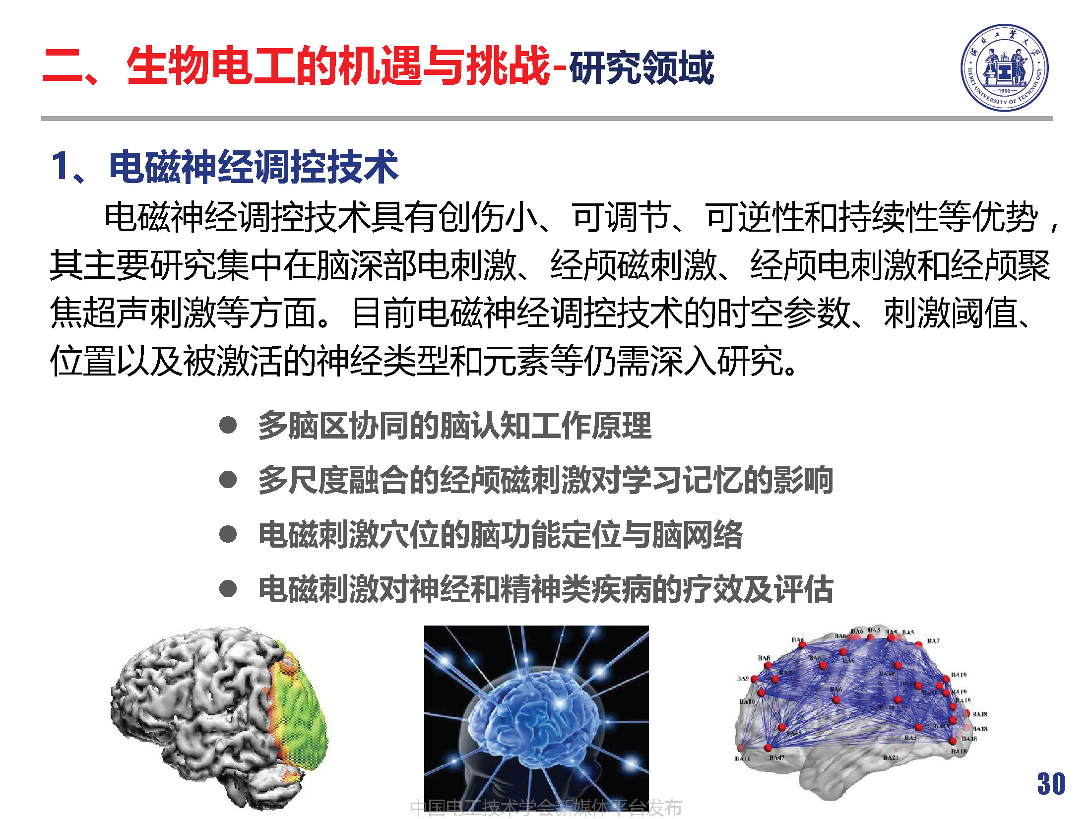 河北工業(yè)大學(xué)徐桂芝教授:大健康背景下生物電工領(lǐng)域的機(jī)遇與挑戰(zhàn)