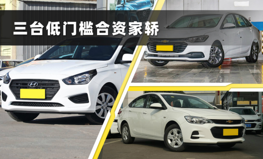 盘点3台低门槛合资家轿，6万就能上自动挡，关键油耗还很低