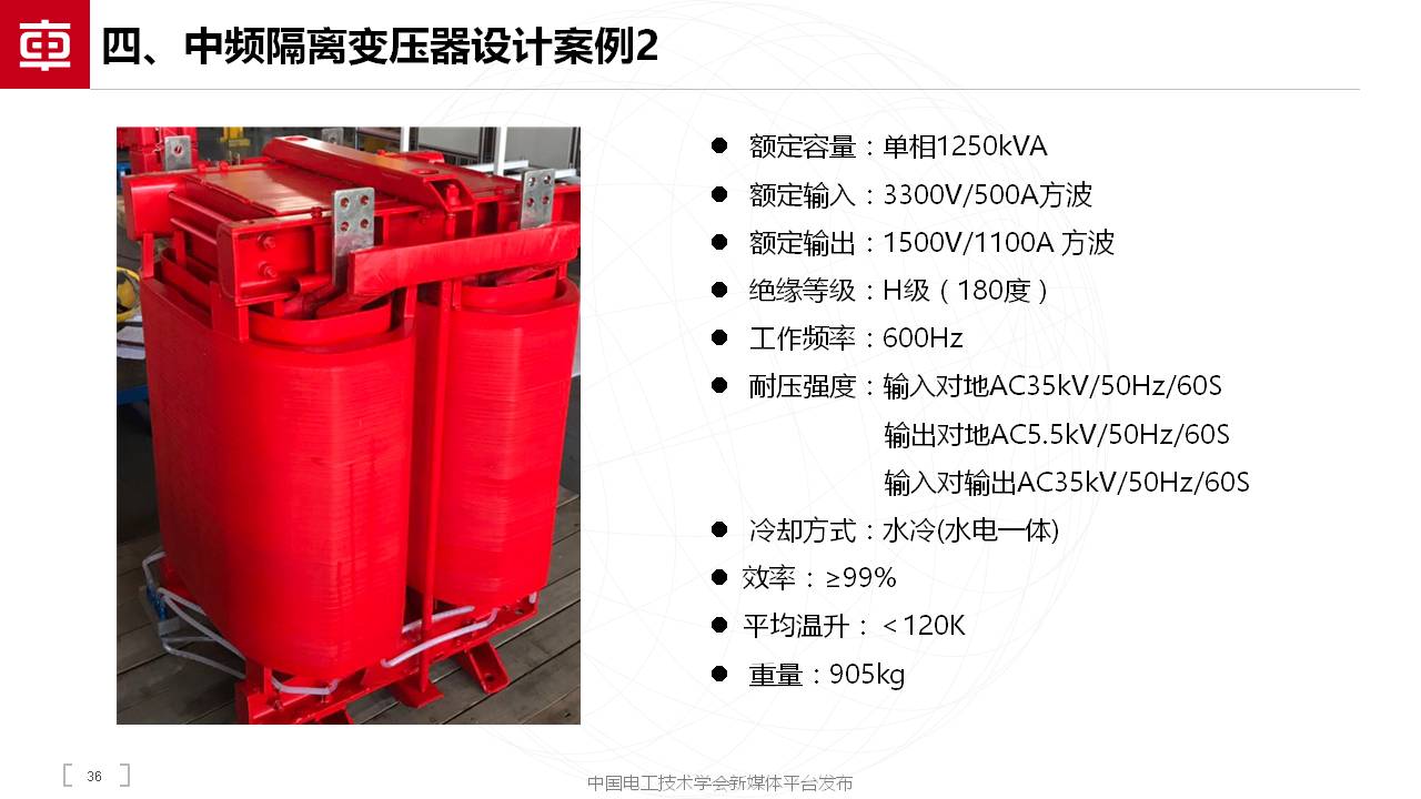 中車奇宏散熱公司副總肖寧：用于直流變壓器的MW級中頻隔離變壓器