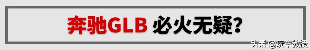 奔驰首款7座紧凑SUV还带越野能力！深度解析全新GLB