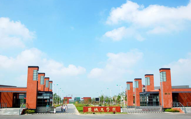 淮阴工学院是几本（盐城工学院）