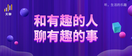 天聊聊天室重磅上线，打造全新社交新媒体