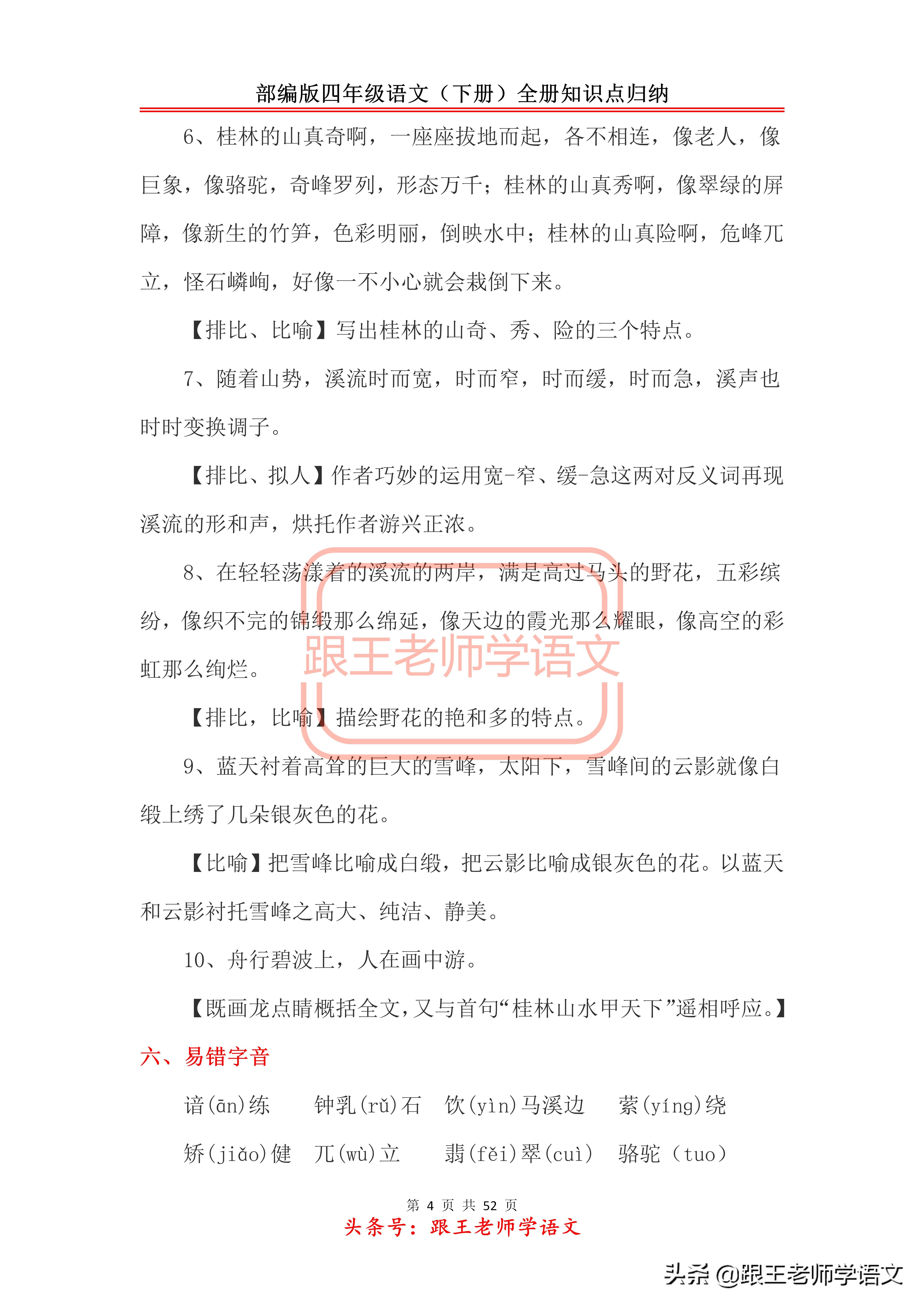 部编版四年级语文（下册）全册知识点归纳