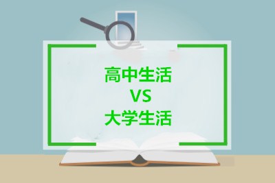高中生活VS大学生活，差距到底有多大？主要有6大差别