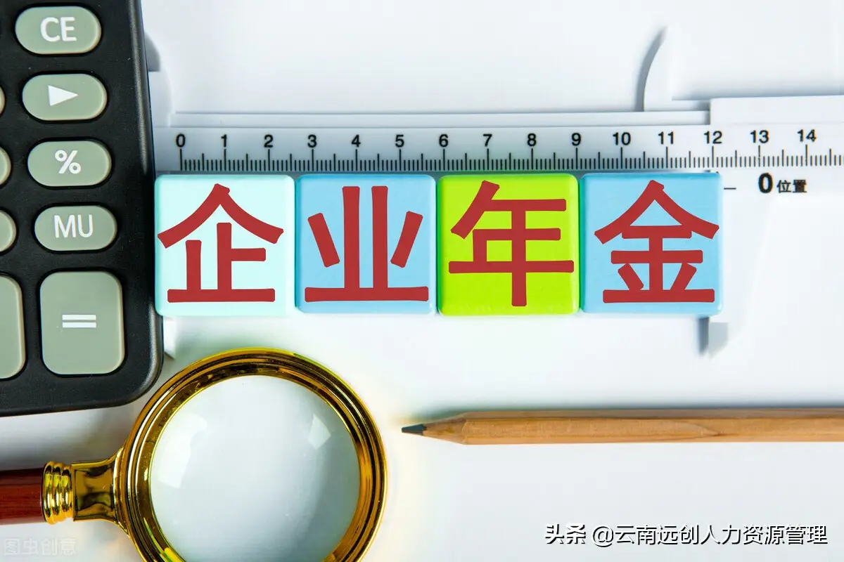 企业年金月缴400，退休后能拿多少？
