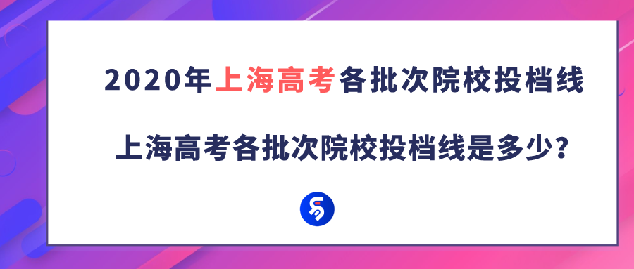 2020年上海高考各批次院校投档线