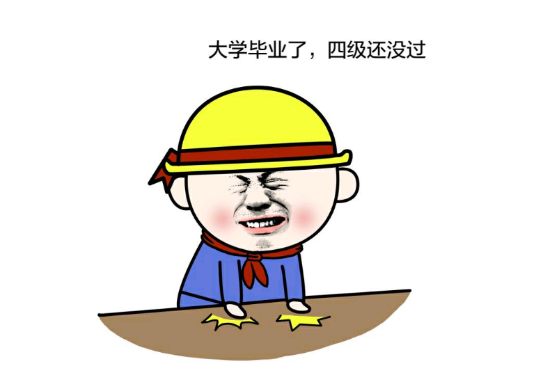 英语四六级多少分才算过，425分是及格线吗？差一分都过不了