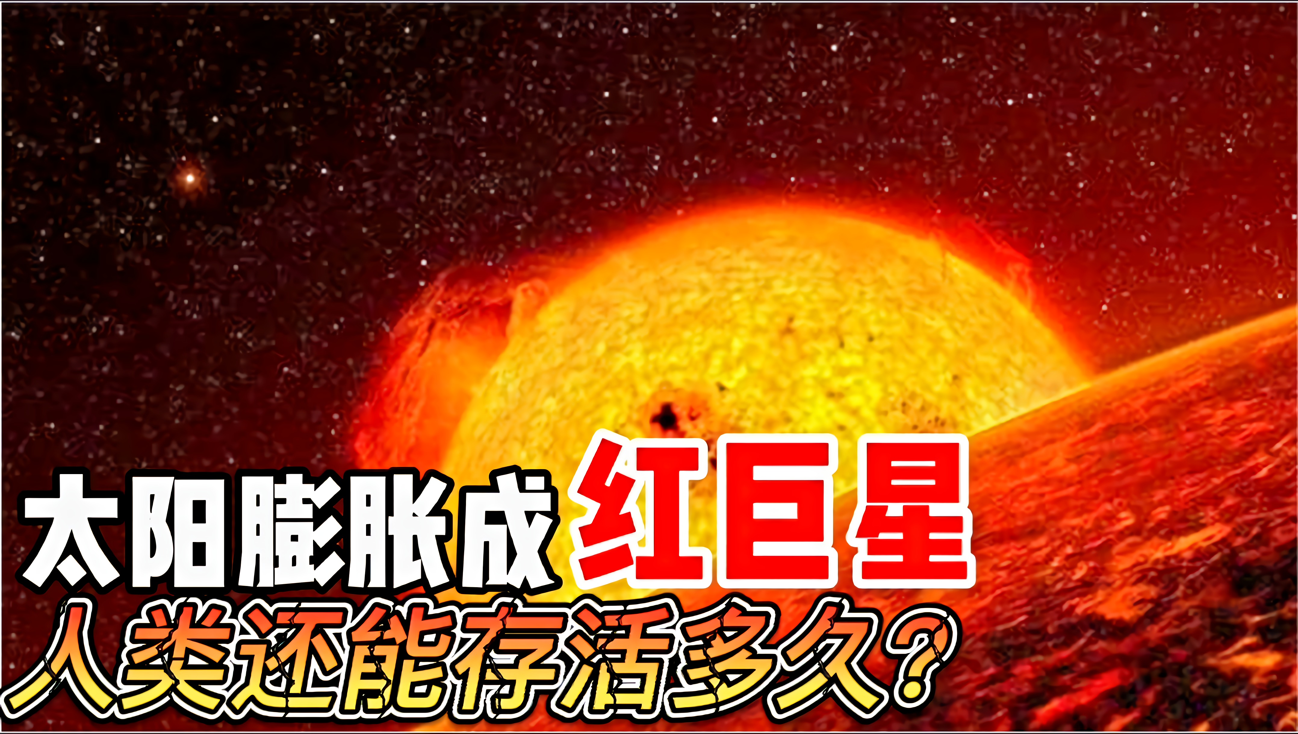 50亿年后，太阳膨胀成一颗红巨星，人类还能存活多久？