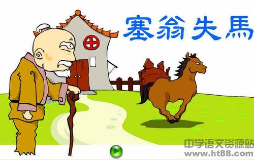 "塞翁失马"和"穆公亡马"，教会我们如何应对成败得失