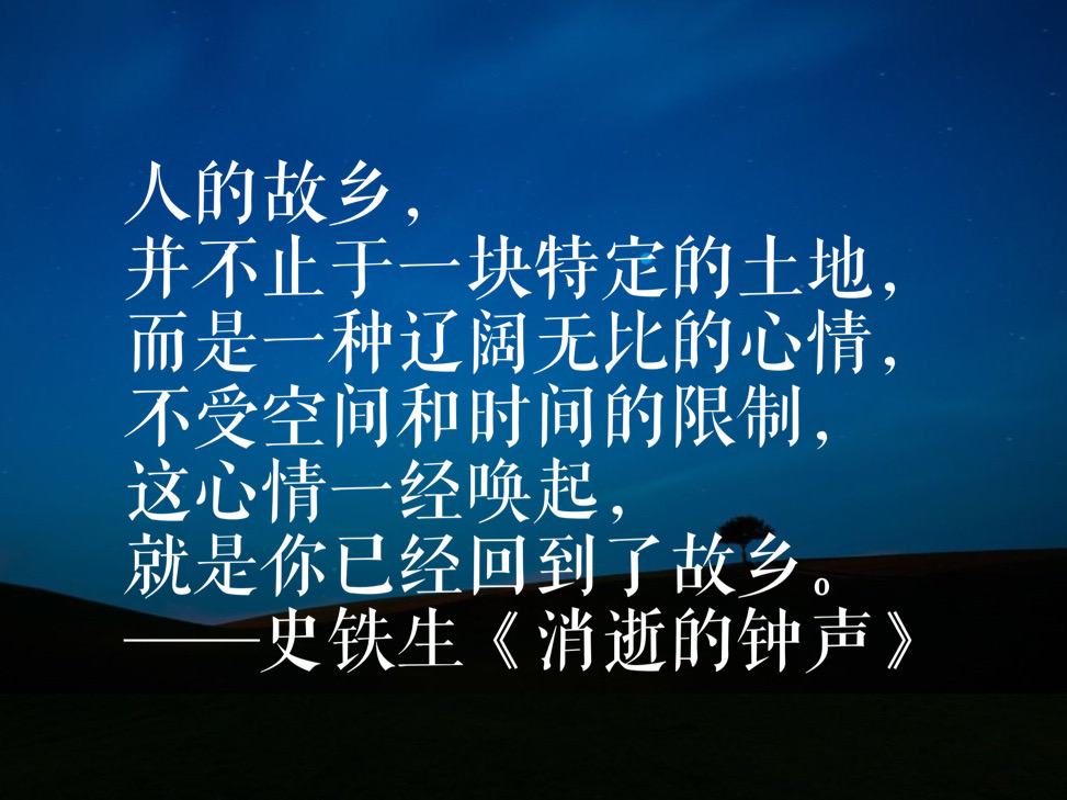 史铁生这十句话，折射出对生命、对命运的思考，句句值得铭记收藏