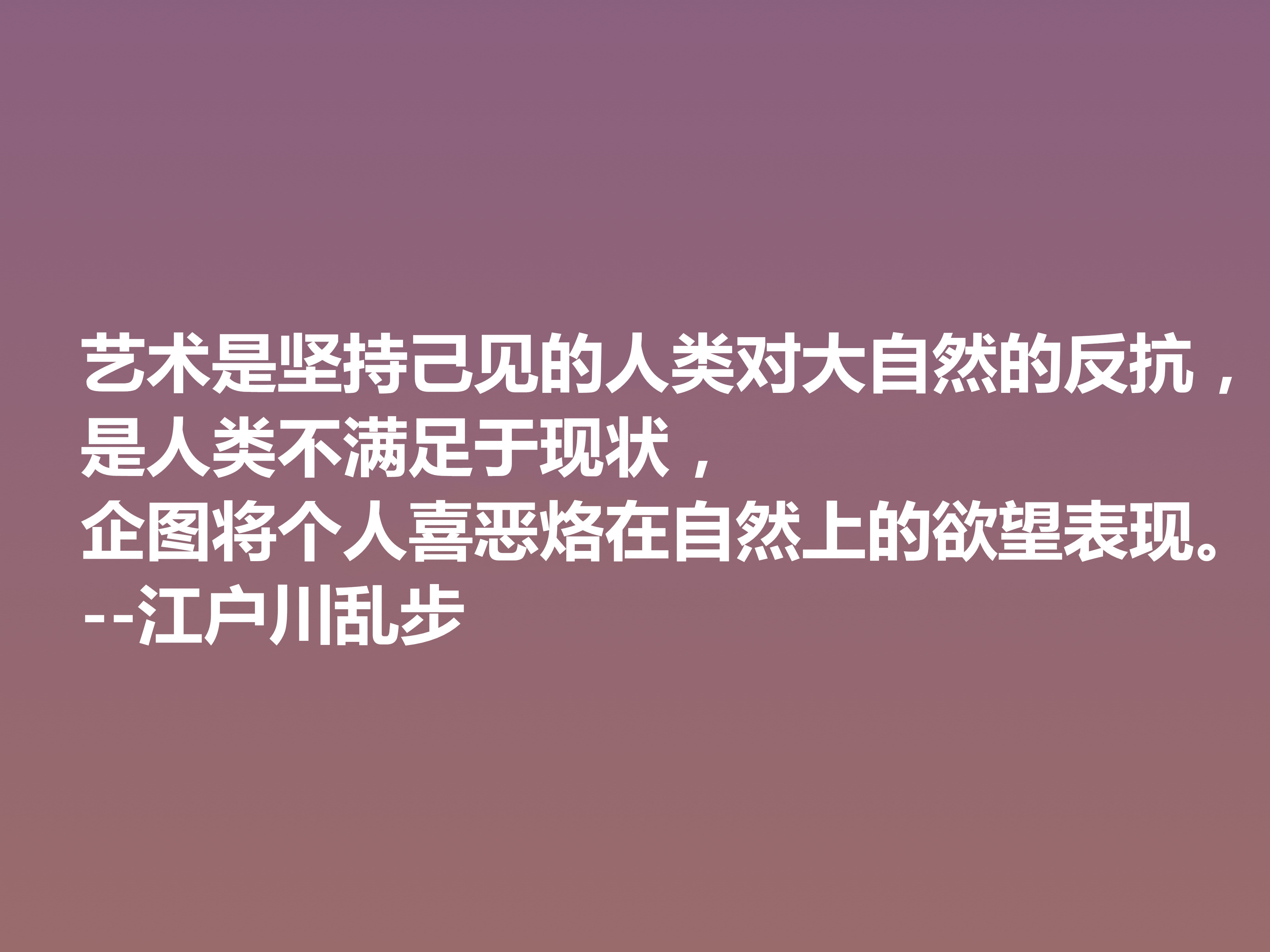 日本推理小说巨匠，欣赏江户川乱步这十句格言，进入他的推理世界