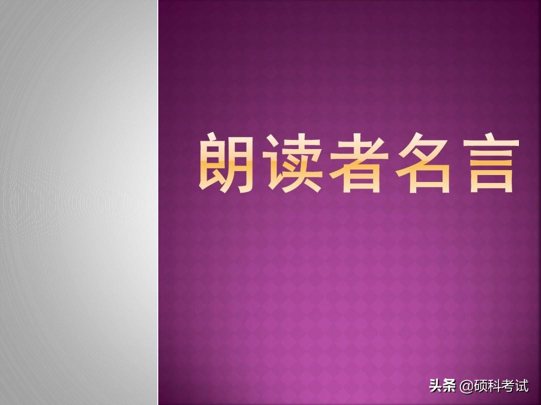 朗读者:第一期《遇见》开场白和名言警句，对演讲、写作很有帮助