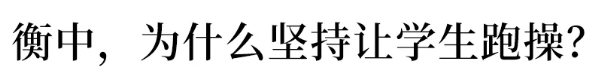 为什么要求学生每天都跑操？衡水中学首度揭秘，令人信服