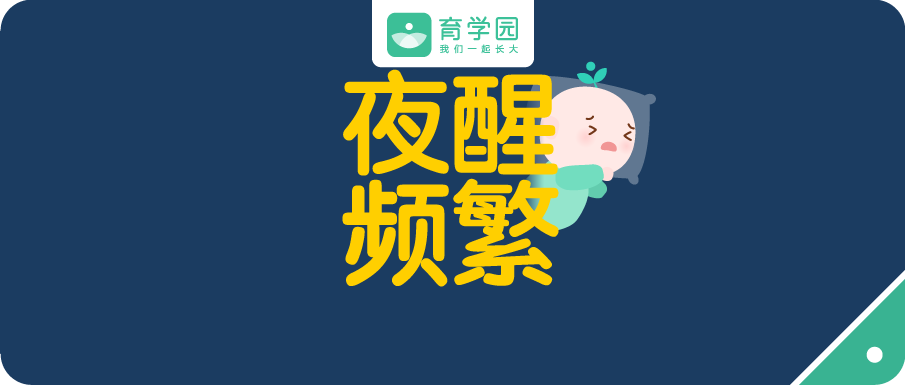 婴儿睡眠浅易醒的原因（最快2周）