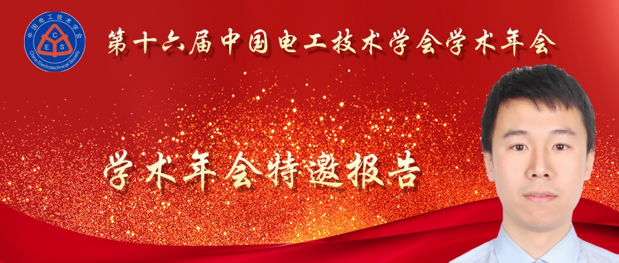 华北电力大学程鹏助理研究员:交通能源一体化的适配集成与应用