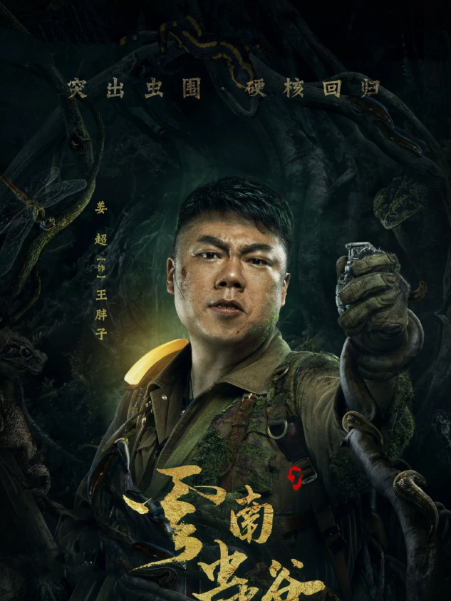 鬼吹灯中的胖子：笑料担当还是不可或缺的伙伴？