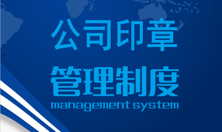 公司五枚印章各有什么用？应该如何保管？附：公司印章管理制度