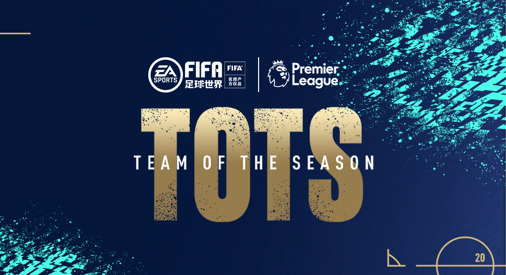 fifa英超活动什么时候结束(TOTS | FIFA足球世界全新章节开启，英超赛季最佳球员降临)