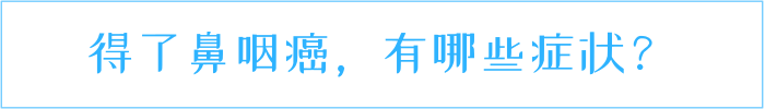 防癌要“知己知彼”：鼻咽癌有三个诱因，每个都很常见