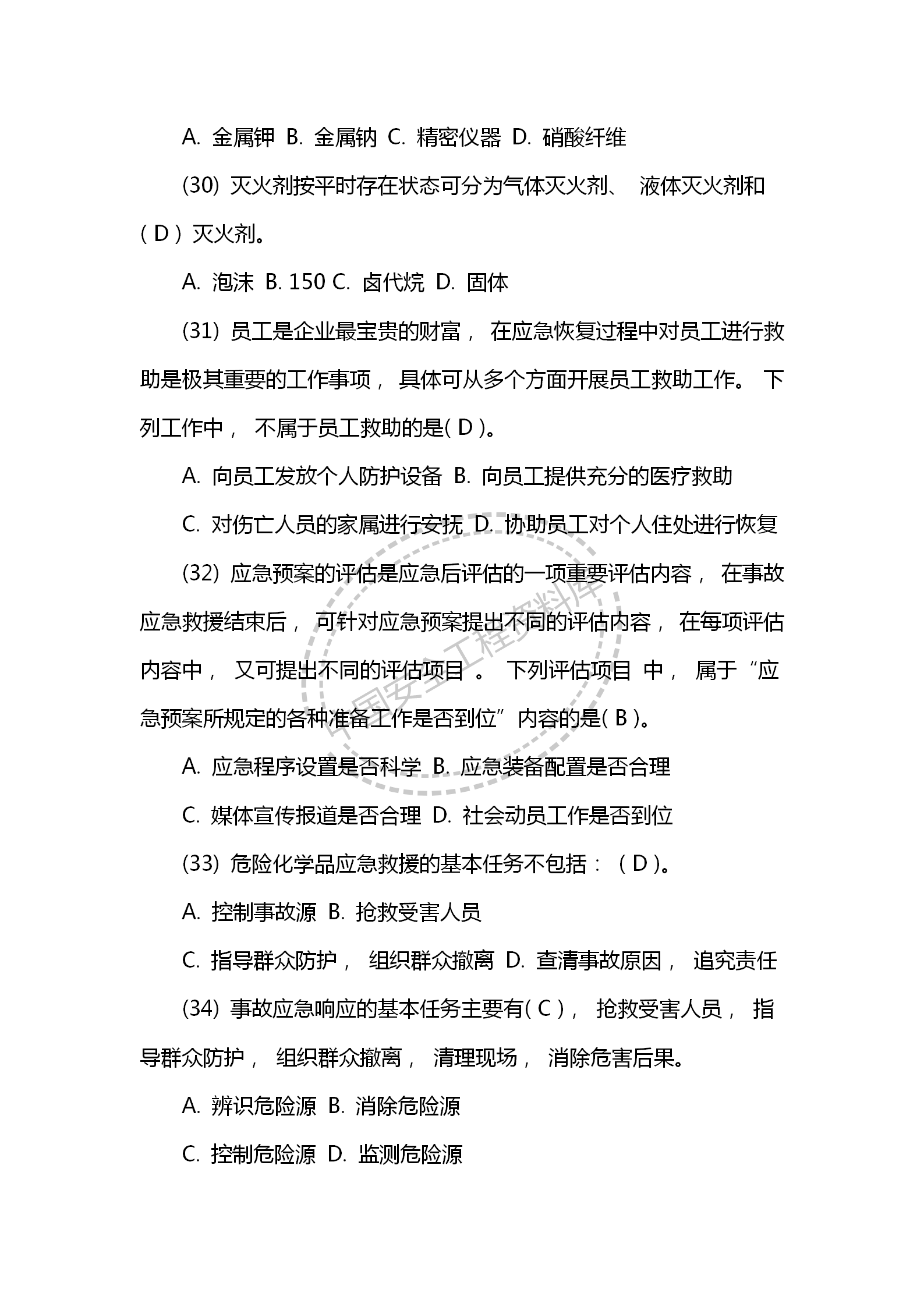 安全知识之安全生产应急救援试题及答案