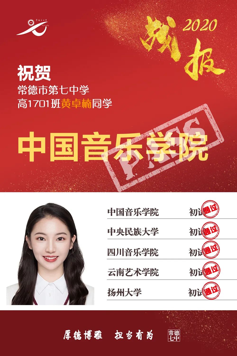 艺体捷报频传！常德市第七中学2020年高考艺体专业测试再获佳绩