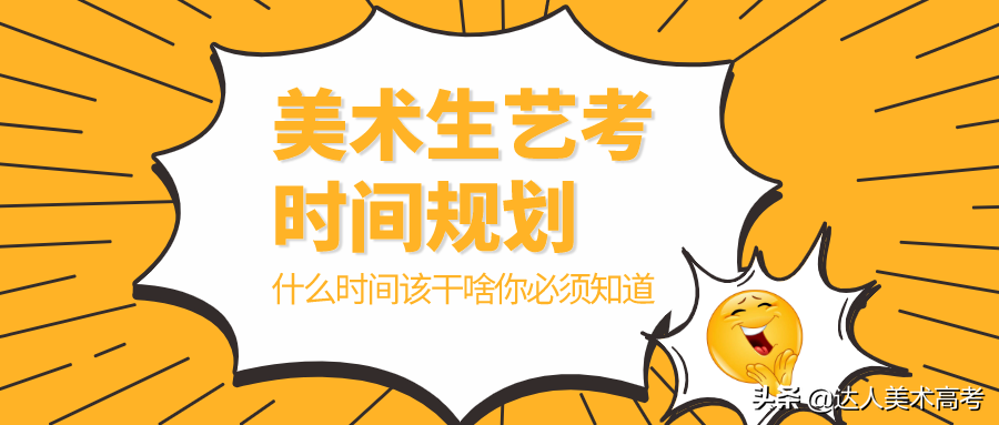 美术生艺考时间线，合理制定考学规划，轻松应考