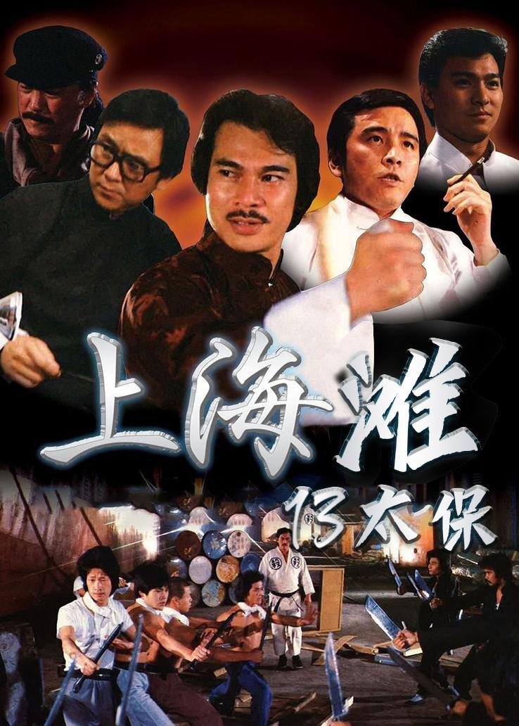 上海十三太保(《上海灘十三太保》演員今昔照 有人失智有人去世 有人