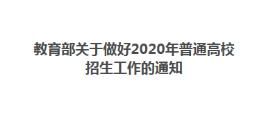 新高考2020再出新政策，日语考生的“定心丸”来啦