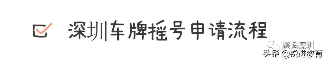 攻略 | 深圳车牌摇号需要满足哪些条件?