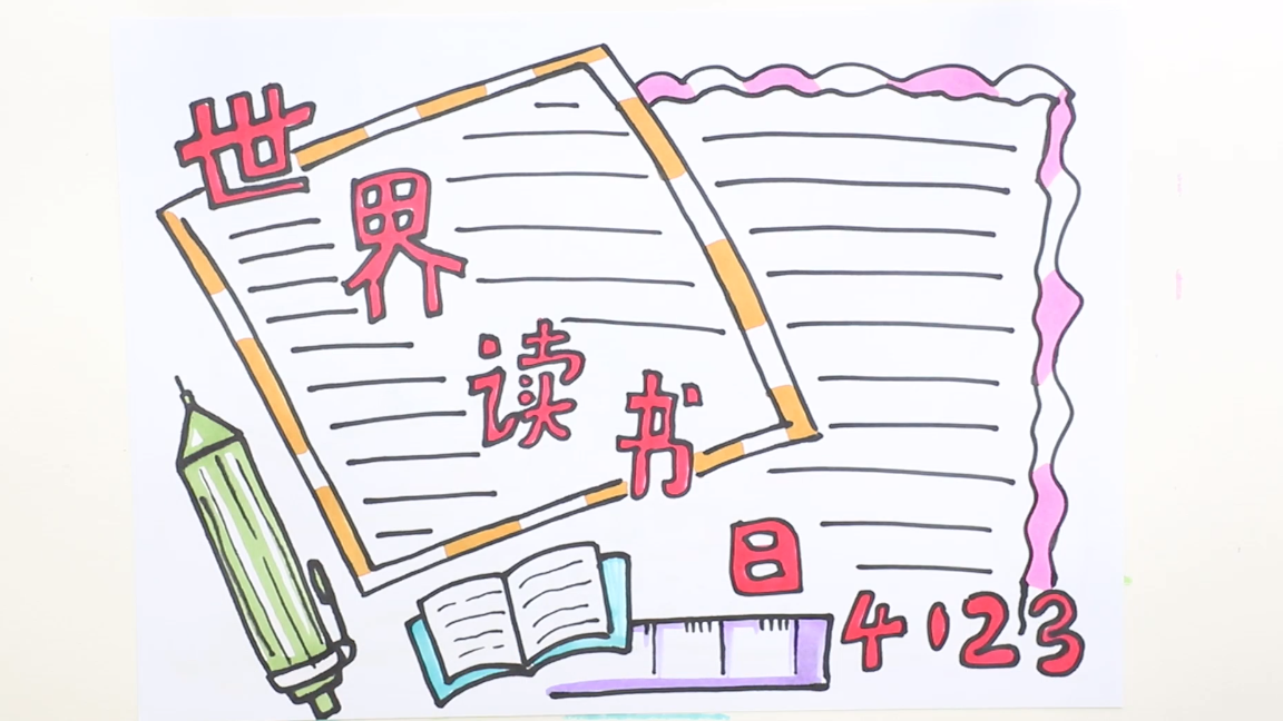 怎样画读书手抄报(世界读书日的手抄报怎么画?