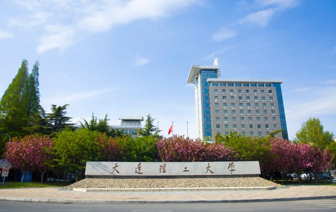 假如你考上了大连理工……